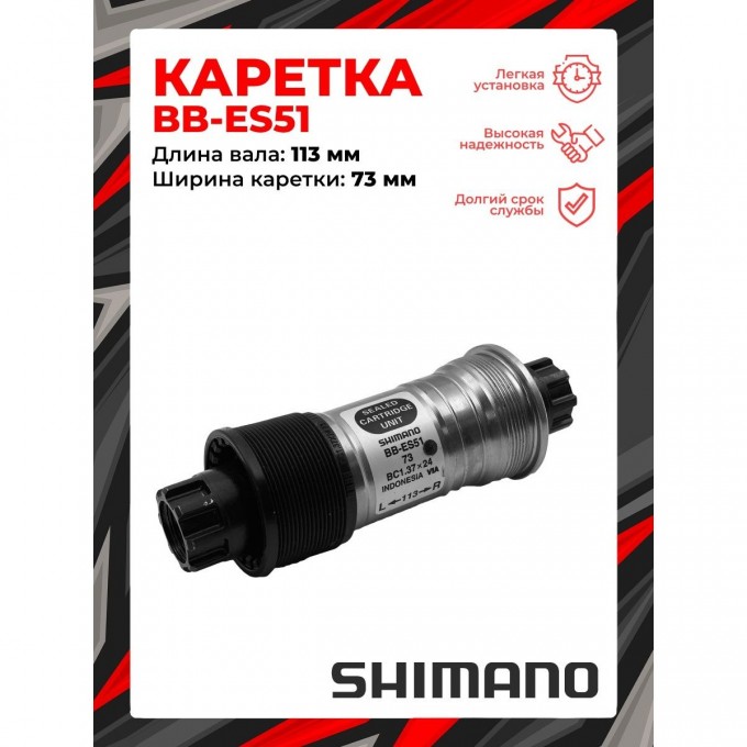 Каретка SHIMANO OCTALINK ES51, 73/113, без болтов EBBES51C13