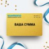 Подарочный сертификат SHIMANO с вашей суммой SHSERT